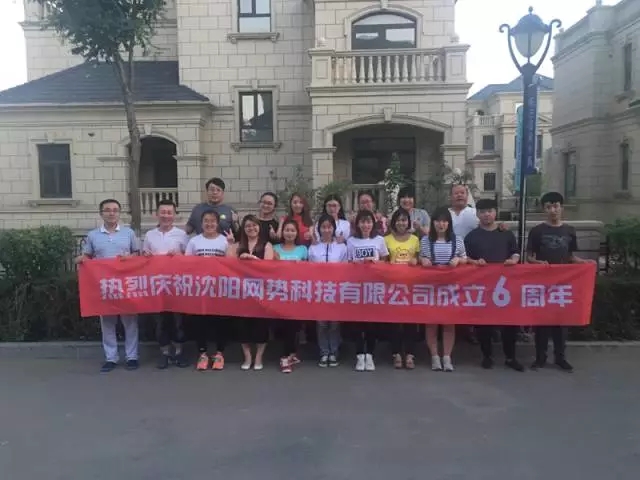 網(wǎng)勢(shì)科技6周歲生日快樂！